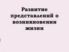 Развитие представлений о возникновении жизни
