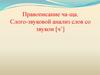 Правописание ча-ща. Слого-звуковой анализ слов со звуком [ч’]