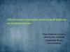 «Негативное влияние длительной работы за компьютером»