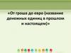 Первые деньги на Руси. Экскурс в историю