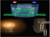 Действия электрического тока