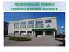 Череповецкий химико-технологический колледж