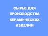Сырье для производства керамических изделий