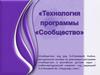 Технология программы «Сообщество»
