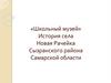 «Школьный музей». История села Новая Рачейка Сызранского района Самарской области