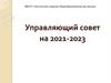 Управляющий совет на 2021-2023 гг. МБОУ «Частинская средняя общеобразовательная школа»