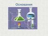Основания. Определение. Формулы