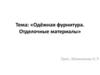 Одежная фурнитура и отделочные материалы