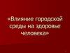 Влияние городской среды на здоровье человека