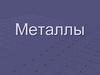 Металлы