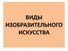 Виды и жанры изобразительного искусства