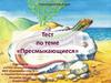 Тест по теме «Пресмыкающиеся»