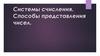 Системы счисления. Способы представления чисел