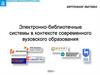 Электронно-библиотечные системы в контексте современного вузовского образования. Виртуальная выставка