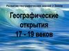 Развитие географических знаний о Земле. Географические открытия 17 - 19 веков