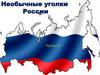 Необычные уголки России (часть 4)