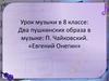 Два пушкинских образа в музыке: П. Чайковский. «Евгений Онегин»