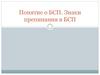 Понятие о БСП. Знаки препинания в БСП