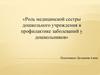 Роль медицинской сестры дошкольного учреждения в профилактике заболеваний у дошкольников