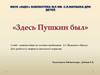 Здесь Пушкин был