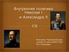 Внутренняя политика Николая I и Александра II