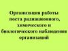 Организация работы поста радиационного, химического и биологического наблюдения организаций