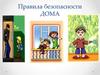 Правила безопасности дома