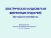 Электрическая кардиоверсия фибриляции предсердий
