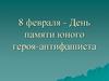 День памяти юного героя - антифашиста