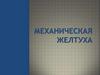 Механическая желтуха