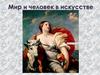 Человек как главная тема искусства