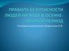 Правила безопасности людей на воде в осенне-зимний период