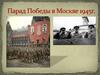 Парад Победы в Москве 1945 года