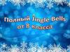 Полный Jingle Bells