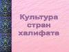 Культура стран халифата
