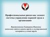 Профессиональные риски как элемент системы управления охраной труда в организации