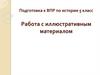 Подготовка к ВПР по истории. Работа с иллюстративным материалом. 5 класс