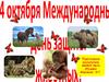 Международный День защиты животных!