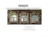 Народные ремесла, резьба по дереву, наличники брянских изб