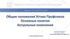 Общие положения устава профсоюза