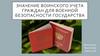 Значение воинского учета граждан для военной безопасности государства