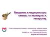 Введение в медицинскую химию: от молекулы к лекарству