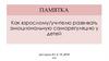 Как взрослому/учителю развивать эмоциональную саморегуляцию у детей