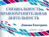 Специальность правоохранительная деятельность