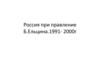 Россия при правление Б.Ельцина.1991- 2000г