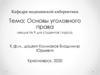 Основы уголовного права