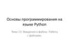 Основы программирования на языке Python. Тема 13: Введение в файлы. Работа с файлами
