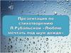 По стихотворению Л. Рубальской "Люблю мечтать под шум дождя"