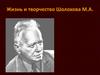 Жизнь и творчество Шолохова М.А