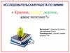 Иccледовательская работа по химии « красное, желтое ,зеленое, какое полезнее?»